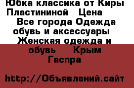 Юбка классика от Киры Пластининой › Цена ­ 400 - Все города Одежда, обувь и аксессуары » Женская одежда и обувь   . Крым,Гаспра